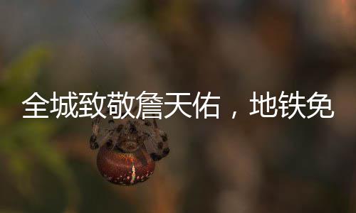 郑州地铁17号线市域快线开工 致敬詹天主题站点沉浸体验