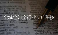 全域全时全行业，广东按下AI“全渗透”快捷键｜羊晚政见
