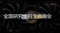 全国研究生招生咨询会 百所知名高校来郑抢人