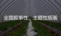 全国叙事性、主题性版画作品邀请展即将开展