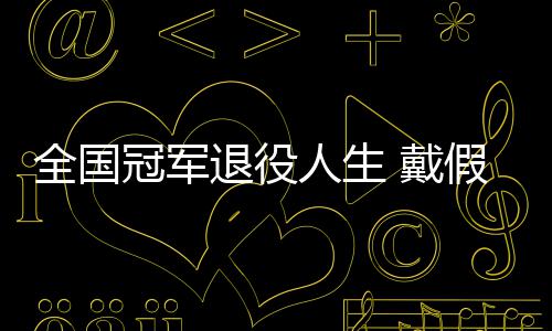 全国冠军退役人生 戴假肢的她成了别人的支柱 寄托在别人的退役善意上