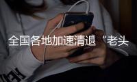 全国各地加速清退“老头乐” 违规电动三轮、四轮车被禁止
