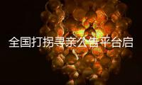 全国打拐寻亲公告平台启动 25个孩子在河南获救