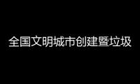 全国文明城市创建暨垃圾分类工作推进会召开