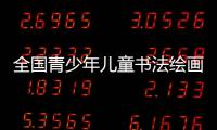 全国青少年儿童书法绘画艺术大赛在江油落幕
