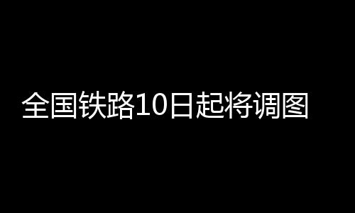 库里不满恩师MVP选哈登 萌神:他这么说我很吃惊 全国铁路将进行调图