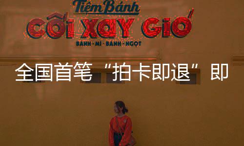 全国首笔“拍卡即退”即买即退业务落地 深圳机场离境退税进入“秒级”时代 即买即退机场进入目前