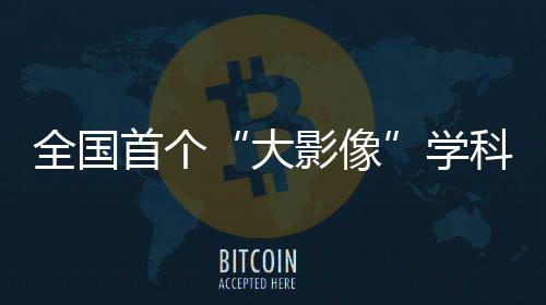 疾光电影：法师PK中的秘密武器 影像学已全面走向诊疗一体化