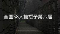 全国58人被授予第六届全国道德模范称号 河南2人入选