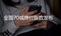 全国70城房价指数发布 郑州环比涨0.6%
