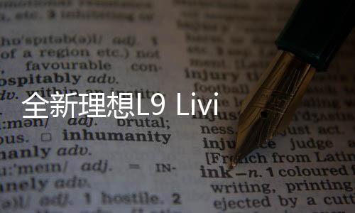 中建八局中标蚌埠医学院第一附属医院心脑血管中心施工总承包项目 理想L6同步亮相本届车展