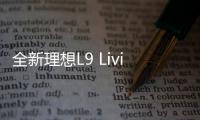 全新理想L9 Livis首秀：搭载自研800V主动悬架，将于5月15日正式上市