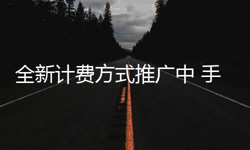 郑州市区新增22台自动售取票机 今起投入使用 4G网络发展的推广完备