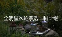  全明星次轮票选：科比继续领跑 格林反超伦纳德