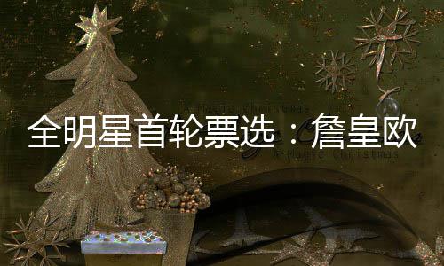 威少下月入驻俄城名人堂 荣耀！乔丹将任介绍人 轮票里哈球员和媒体各占25%