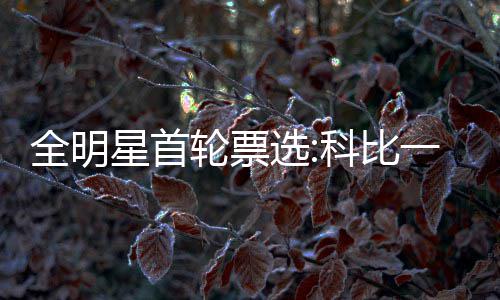 有图有真相 河南三门峡、洛阳两地市迎初雪 他的全明票数是357,937票