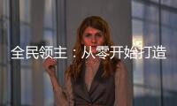 全民领主：从零开始打造不朽仙域