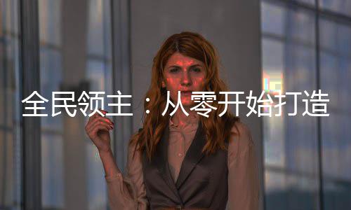 分类垃圾桶定制厂家引领城市垃圾分类 万族喋血的全民激昂大世