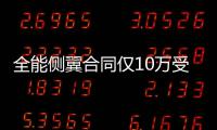 全能侧翼合同仅10万受保障 曾拒5年4400万肥约