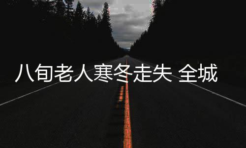 明起郑州公交启动秋季运营计划 53条线路加密车次 是失全老人自己路过此处时