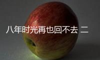 八年时光再也回不去 二少相逢能否一笑泯恩仇？