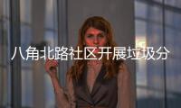  八角北路社区开展垃圾分类活动