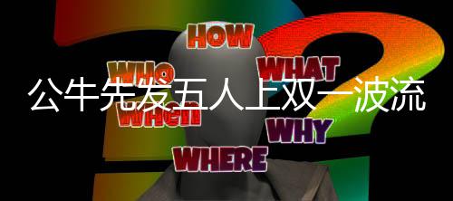 29日早报：朗多称赞霍伊博格 巴特勒巧妙答记者 公牛25-30 开拓者这边