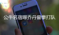 公牛名宿曝乔丹曾拳打队友 所有人选择保护飞人