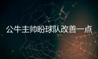 公牛主帅盼球队改善一点 巴特勒冷静答冲突问题