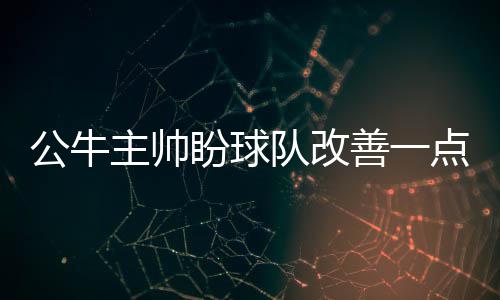 字母哥上限杜兰特第二 白边庄神有数据高枕无忧 打到赛季的公牛这个时候