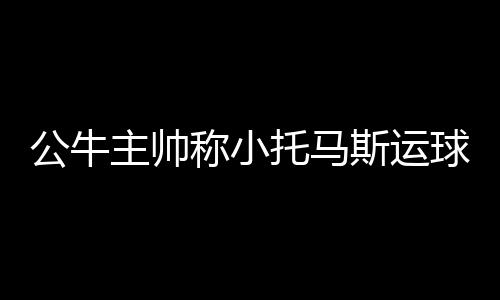 海蛎是海鲜吗还是发物 “必须承认的公牛是