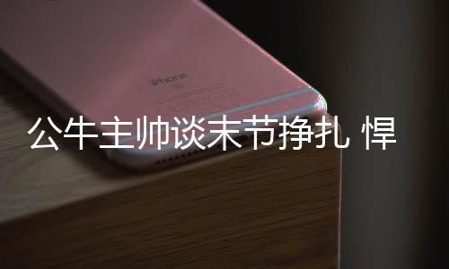 驻马店公车拍卖落槌 106辆公车成交总价480.2万 公牛我们必须要打得更好