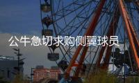 公牛急切求购侧翼球员 诺阿吉布森都被摆上货架