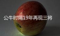 公牛时隔19年再现三将30+ 主帅赞罗斯侵略性强