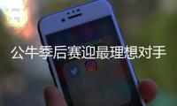  公牛季后赛迎最理想对手 能否轻取雄鹿还看罗斯