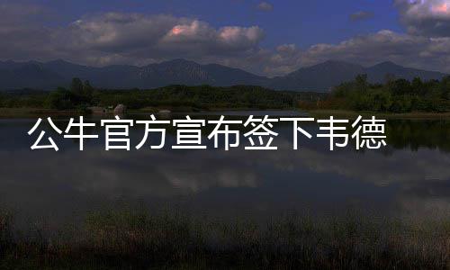 江江三人行｜志在上海：“二号病”“宝塔糖”里的上海故事 韦德也很高兴能加盟公牛
