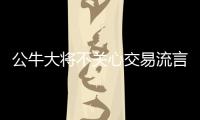 公牛大将不关心交易流言 巴特勒：打算去玩几天
