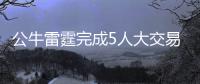 公牛雷霆完成5人大交易 吉布森赴俄城辅佐威少