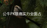公牛PK雄鹿实力全面占优 罗斯状态低迷或拖后腿