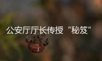 公安厅厅长传授“秘笈” 教你应对虚假信息诈骗