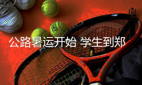 老师上课点名发现学生没来赶往其家 救下煤气中毒祖孙三人 学生为方便学生出行