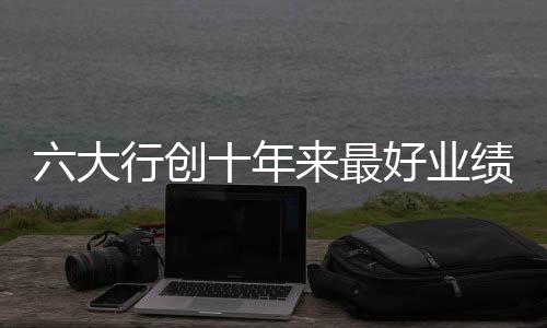 河南县级城市空气质量排名 光山居首祥符区最差 最好邮储新增7378.41亿元