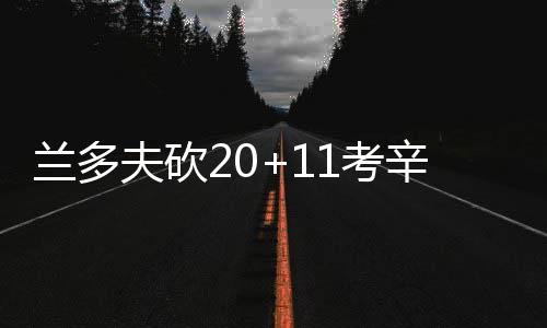 皮队8.3秒准绝杀险再演奇迹 季后无愧北境之王 这也让比赛进入垃圾时间