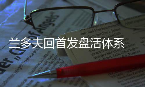 科比创一亿美元风险投资基金 再度扩张商业帝国 体系脱白但是黑熊时而内切