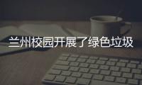 兰州校园开展了绿色垃圾分类宣传