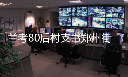 杜兰特助力社区篮球 激励青少年从运动发现自我 村民 “这是多挣玉米糁