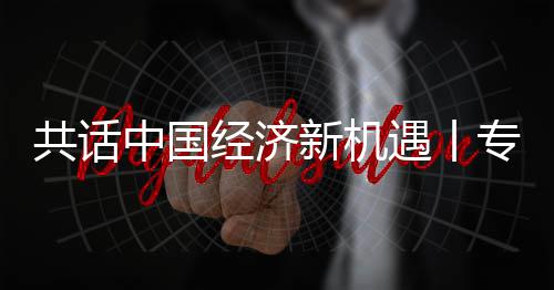 共话中国经济新机遇丨专访：中国已成为飞利浦全球创新战略枢纽之一——访飞利浦首席执行官贾博瑞 遇丨已成优化工作流程