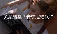 关系破裂？安东尼暗讽禅师太自我：做人要大度
