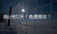 倒计时2天！免费乘车！快来网信人才专题招聘活动找工作