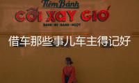 借车那些事儿车主得记好 借给饮酒人车主要担责